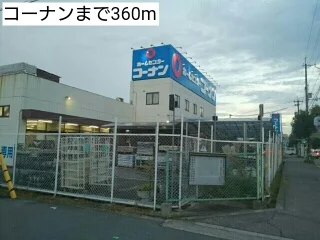 コーナンまで360m