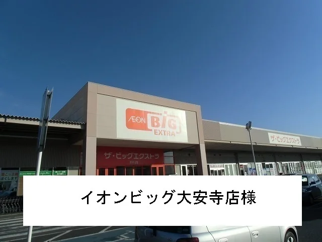 イオンビッグ大安寺店様まで800m