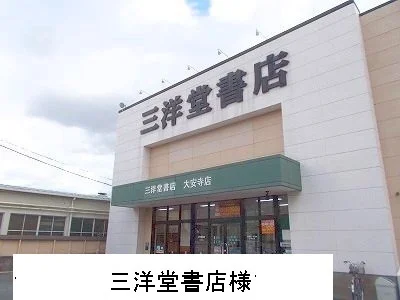 三洋堂書店様まで850m