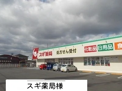 スギ薬局様まで500m
