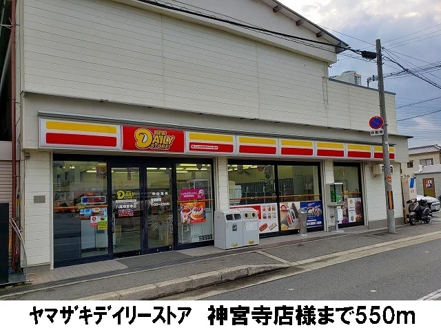 ヤマザキデイリーストア神宮寺店まで550m