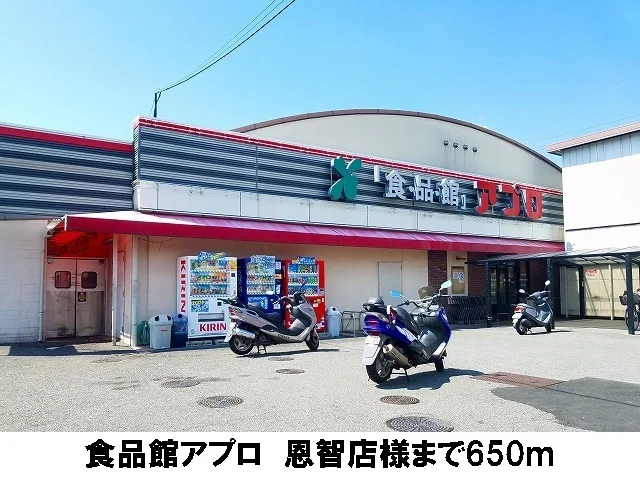 食品館アプロ　恩智店まで650m