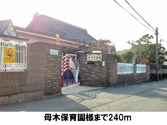 母木保育園まで240m