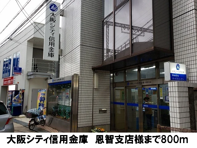 大阪シティ信用金庫　恩智支店まで800m
