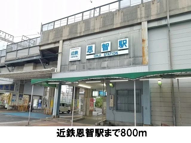 近鉄恩智駅まで800m