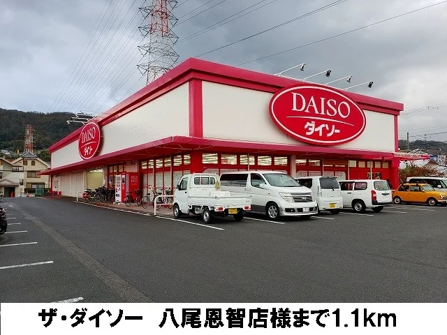 ザ・ダイソー　八尾恩智店まで1100m