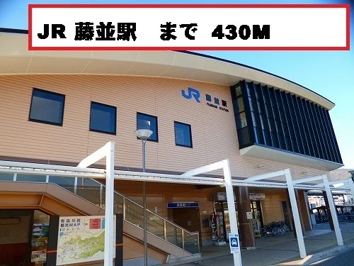 藤並駅まで430m