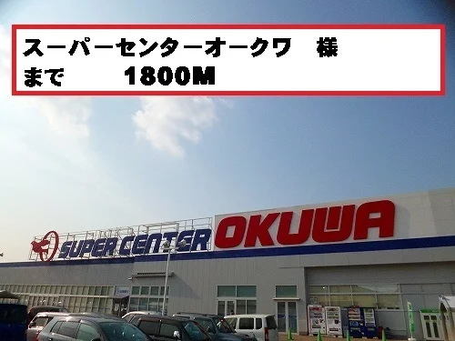 オークワ様まで1800m