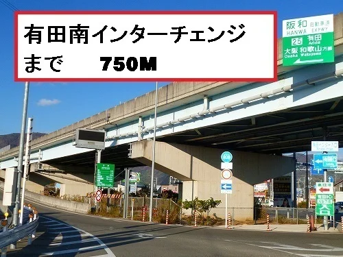有田南インターチェンジまで750m
