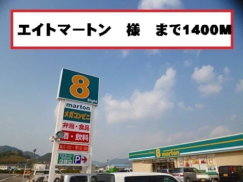 エイトマートン様まで1400m