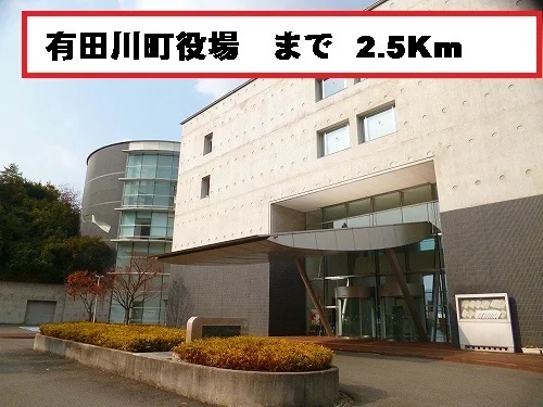 有田川町役場まで2500m