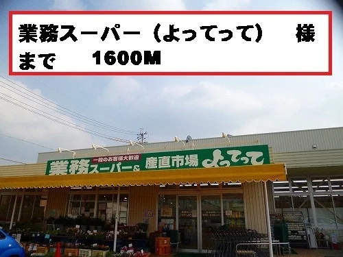 よってって様まで1600m