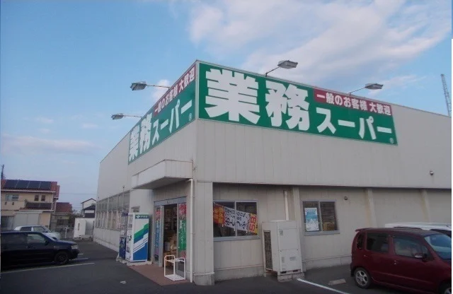 業務スーパー様まで1900m
