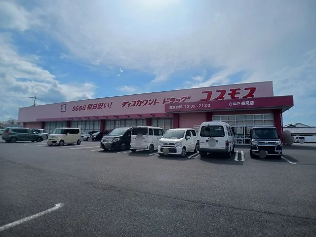 コスモスさぬき長尾店さんまで1800m