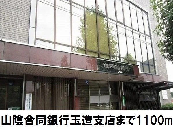 山陰合同銀行玉造支店まで1100m