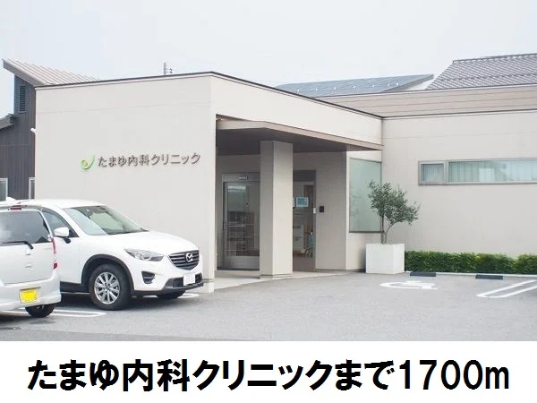 たまゆ内科クリニックまで1700m