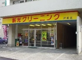 新光クリーニングまで650m