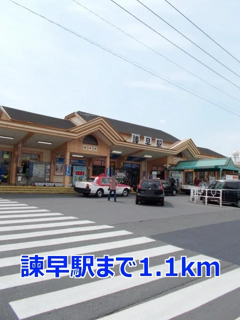 諫早駅まで1100m