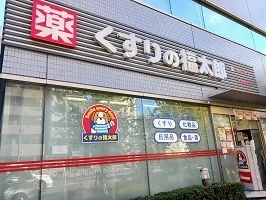くすりの福太郎まで85m