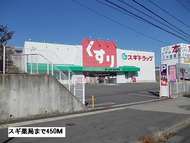 スギ薬局まで450m