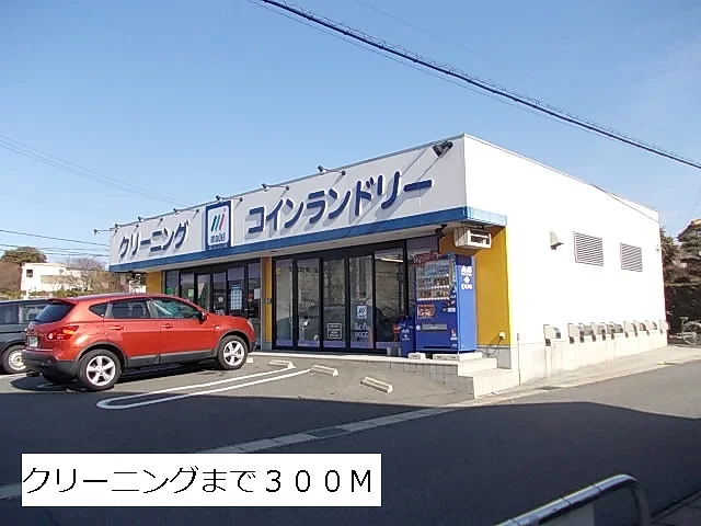 クリーニング・コインランドリーまで300m