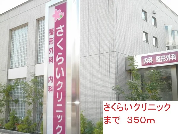 さくらいクリニックまで350m