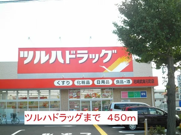 ツルハドラッグまで450m