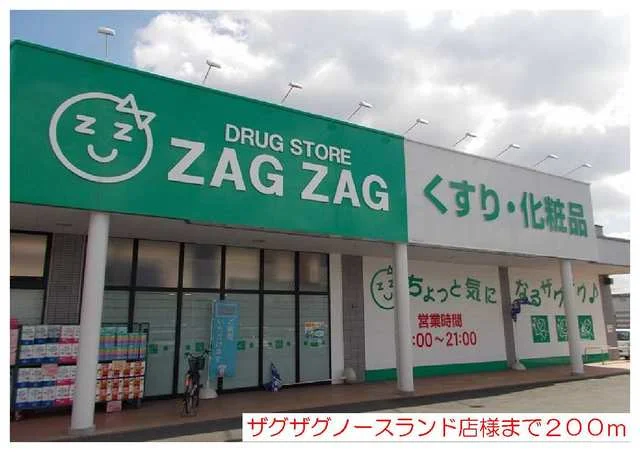 ザグザグノースランド店様まで200m