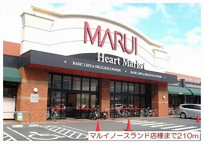 マルイノースランド店様まで210m
