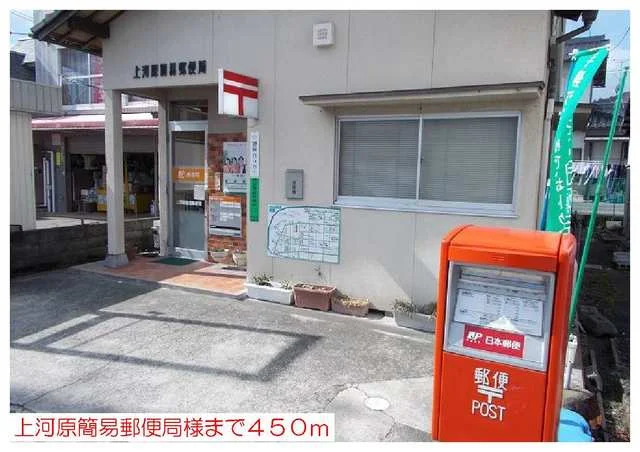 上河原簡易郵便局様まで450m