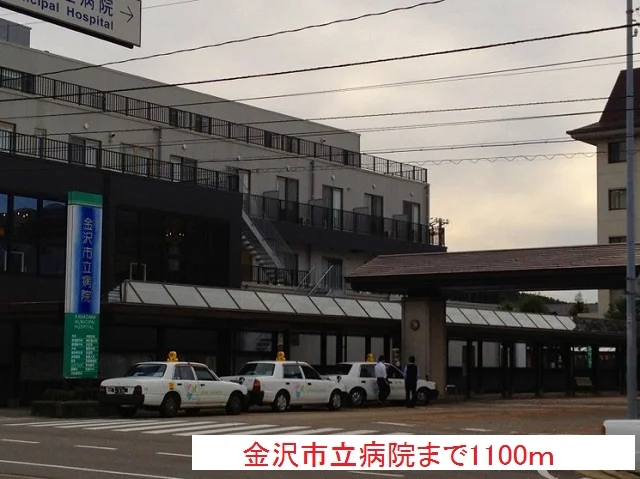 金沢市立病院まで1100m