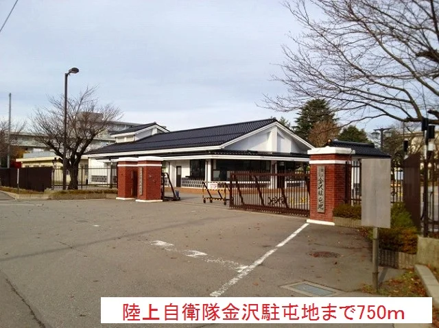 陸上自衛隊金沢駐屯地まで750m