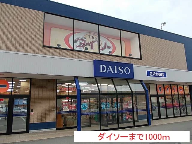 ダイソーまで1000m
