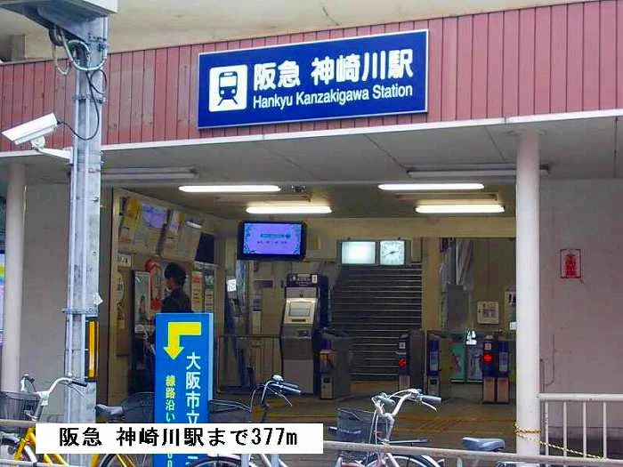 阪急神崎川駅まで377m