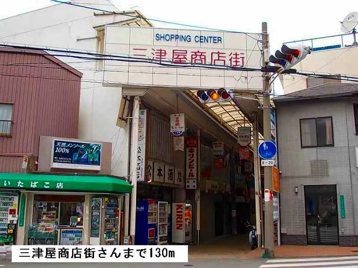 三津屋商店街まで130m