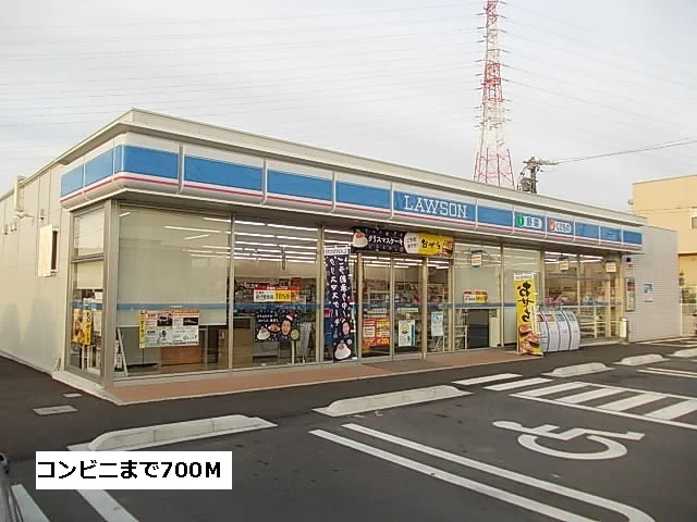ローソンまで700m