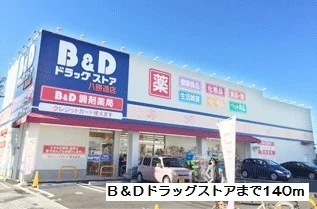 B&Dドラッグストアまで140m