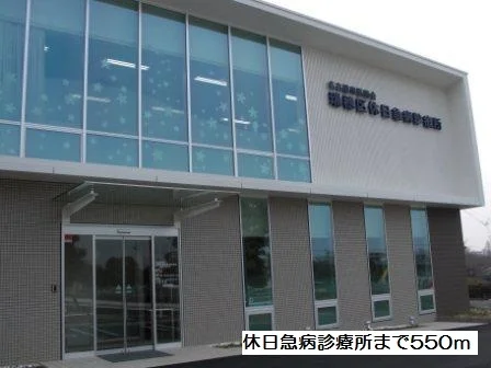 休日急病診療所まで550m
