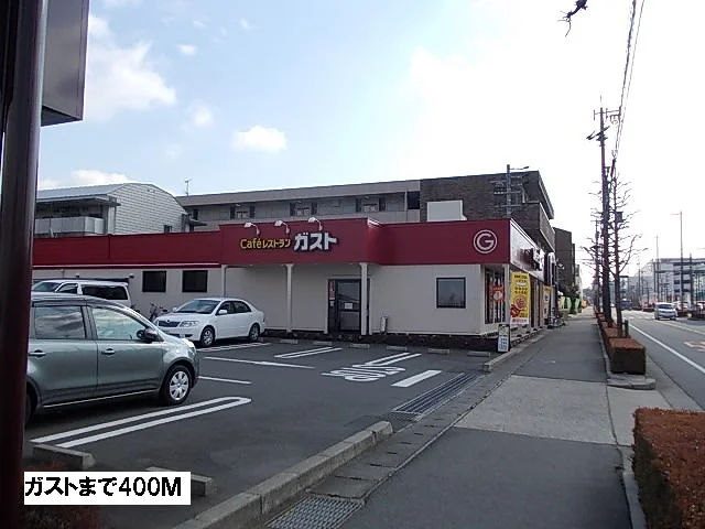 ガストまで400m