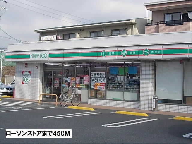 ローソンストアまで450m