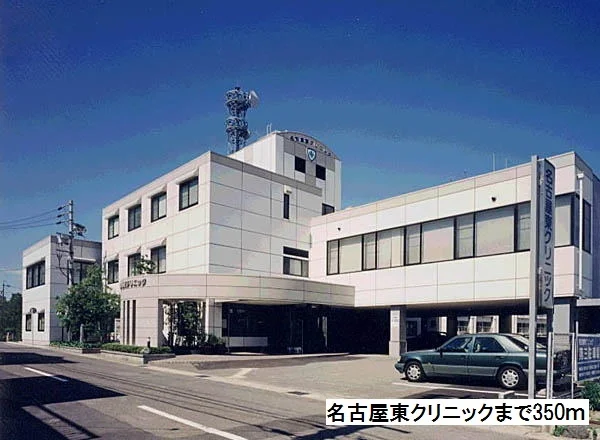 名古屋東クリニックまで350m