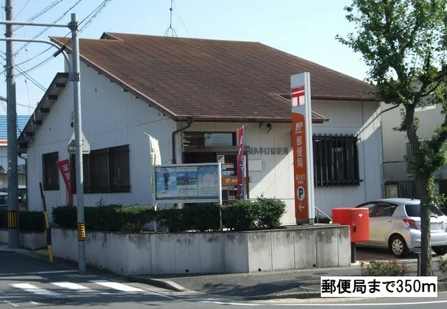 郵便局まで350m