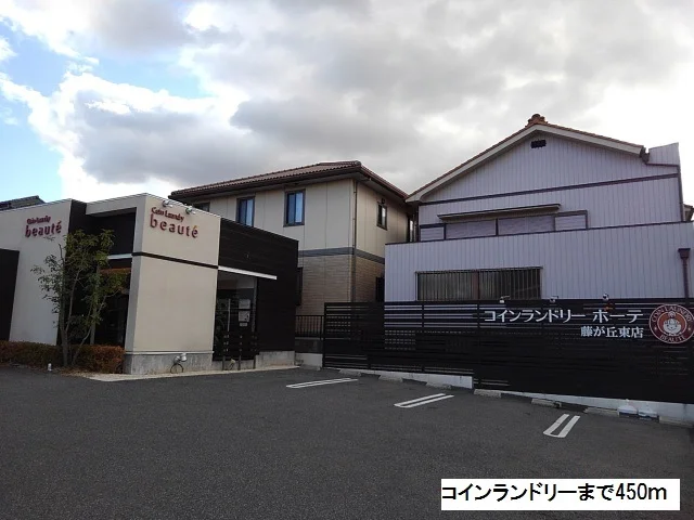 コインランドリーまで450m