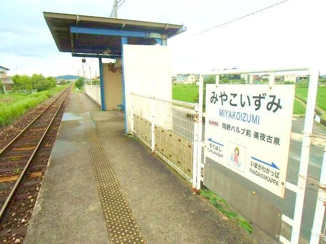 平成筑豊鉄道 美夜古泉駅まで220m