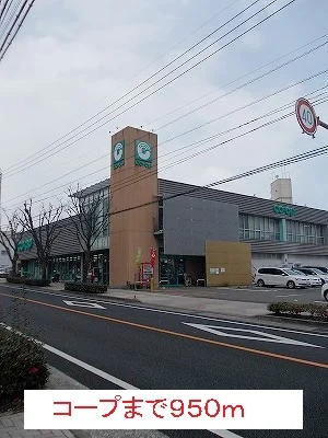 コープまで950m