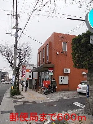 郵便局まで600m