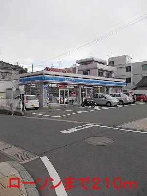ローソンまで210m