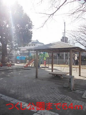つくし公園まで64m