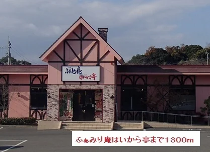 ふぁみり庵はいから亭まで1300m