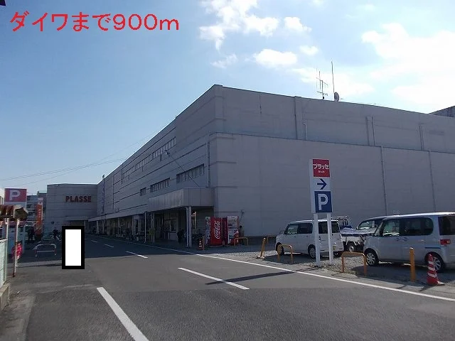 ダイワまで900m